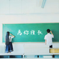 為你讀歌