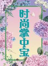 服飾穿搭 第1季最新一期線上看_全集完整版高清線上看_好看的綜藝