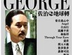 佐治地球轉