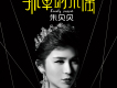 朱貝貝歌曲歌詞大全_朱貝貝最新歌曲歌詞
