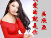 我們還會再見嗎歌詞_吳欣亞我們還會再見嗎歌詞