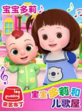 寶寶多莉和兒歌屋動漫全集線上看_卡通片全集高清線上看_好看的動漫