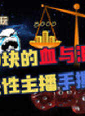 主播真會玩最新一期線上看_全集完整版高清線上看_好看的綜藝