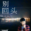 別回頭