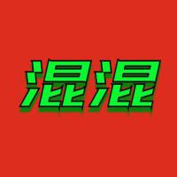 混混