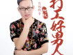 打工好男人