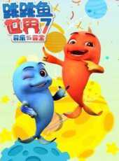 跳跳魚世界第7季動漫全集線上看_卡通片全集高清線上看_好看的動漫