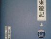 東遊記[上/下]