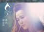 吳若希 - 眼淚的秘密 (Wingx Remix)專輯_Wingx吳若希 - 眼淚的秘密 (Wingx Remix)最新專輯