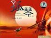 孤琴