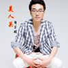 樊芳斌歌曲歌詞大全_樊芳斌最新歌曲歌詞