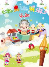 水果冰淇淋-認知動漫全集線上看_卡通片全集高清線上看 - 蟲蟲動漫