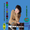 於子（於鳳雲)歌曲歌詞大全_於子（於鳳雲)最新歌曲歌詞