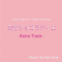 フジテレビ系ドラマ「失戀ショコラティエ」 OST~Extra Track~ (失戀朱古力職人 OST專輯_Ken Araiフジテレビ系ドラマ「失戀ショコラティエ」 OST~Extra Track~ (失戀朱古力職人 OST最新專輯