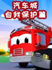 汽車城之自我保護篇動漫全集線上看_卡通片全集高清線上看_好看的動漫