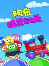 阿布搞笑動畫動漫全集線上看_卡通片全集高清線上看_好看的動漫