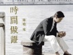 時間做證