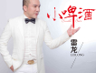 雷龍歌曲歌詞大全_雷龍最新歌曲歌詞