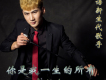 李銘揚歌曲歌詞大全_李銘揚最新歌曲歌詞