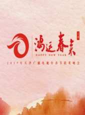 德雲社丙申年封箱慶典最新一期線上看_全集完整版高清線上看_好看的綜藝