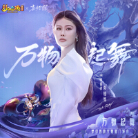 萬物起舞(夢幻西遊女魃墓門派曲)