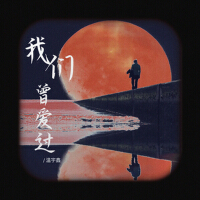 溫宇鑫最新專輯_新專輯大全_專輯列表