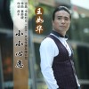 小小心愿專輯_王如華小小心愿最新專輯