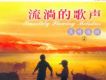 流淌的歌聲之真情依舊 (四)