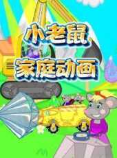 小老鼠家庭動畫動漫全集線上看_卡通片全集高清線上看_好看的動漫