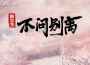 不問別離專輯_指尖笑不問別離最新專輯