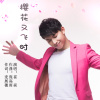 崔焱歌曲歌詞大全_崔焱最新歌曲歌詞