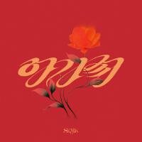 수진 SOOJIN歌曲歌詞大全_수진 SOOJIN最新歌曲歌詞