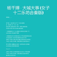 楊千嬅大城大事 女子十二樂坊伴奏圖片照片_楊千嬅大城大事 女子十二樂坊伴奏