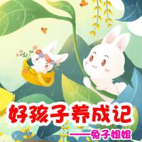 好孩子養成記