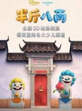 半斤八兩動漫全集線上看_卡通片全集高清線上看_好看的動漫