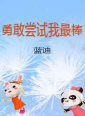 勇敢嘗試我最棒（藍迪）動漫全集線上看_卡通片全集高清線上看 - 蟲蟲動漫