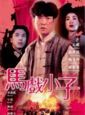 元彪最新電影_元彪電影全集線上看_好看的電影