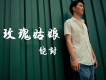 饒封歌曲歌詞大全_饒封最新歌曲歌詞