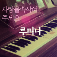 루피나個人資料介紹_個人檔案(生日/星座/歌曲/專輯/MV作品)