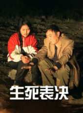 生死表決線上看_高清完整版線上看 - 蟲蟲電影