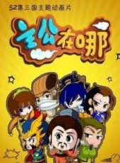 樂比悠悠第4部動漫全集線上看_卡通片全集高清線上看_好看的動漫