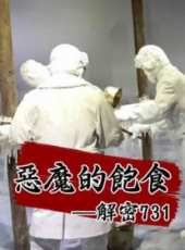 惡魔的飽食--解密731線上看_全集高清完整版線上看_分集劇情介紹_好看的電視劇