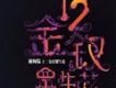 陳輝陽 十二金釵眾生花