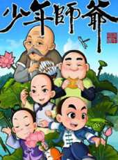 少年師爺 第七部動漫全集線上看_卡通片全集高清線上看 - 蟲蟲動漫