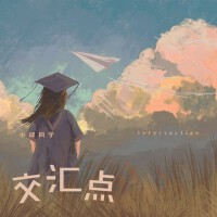 交匯點