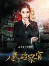 人民檢察官線上看_全集高清完整版線上看_分集劇情介紹_好看的電視劇
