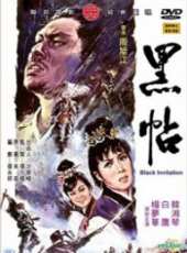 黑帖線上看_高清完整版線上看_好看的電影