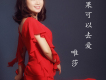 唯莎歌曲歌詞大全_唯莎最新歌曲歌詞
