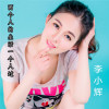 李小輝歌曲歌詞大全_李小輝最新歌曲歌詞
