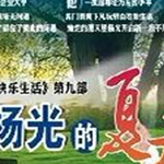 楊光的夏天圖片照片_照片寫真